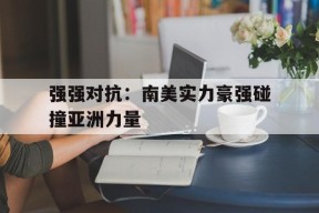 九州体育-我拒绝国足加入欧洲豪强