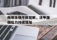 九州体育-梅斯主场不敌亚眠，法甲保级压力持续增加的简单介绍