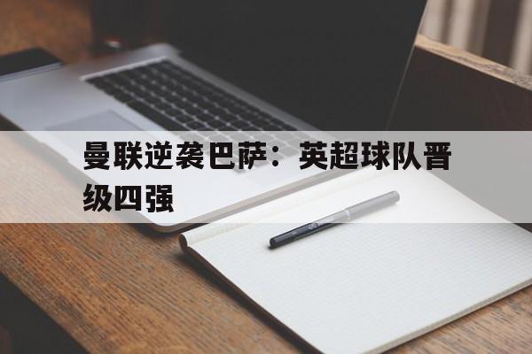 曼联逆袭巴萨英超球队晋级四强了吗