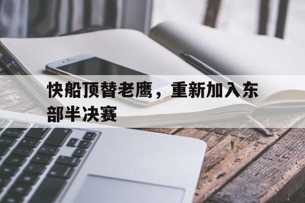 快船顶替老鹰，重新加入东部半决赛
