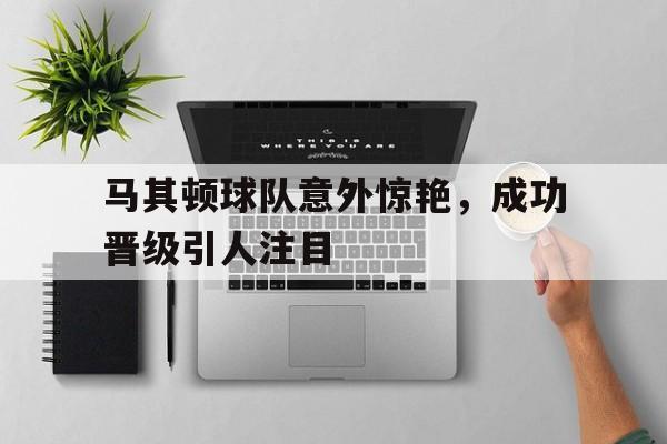 马其顿球迷