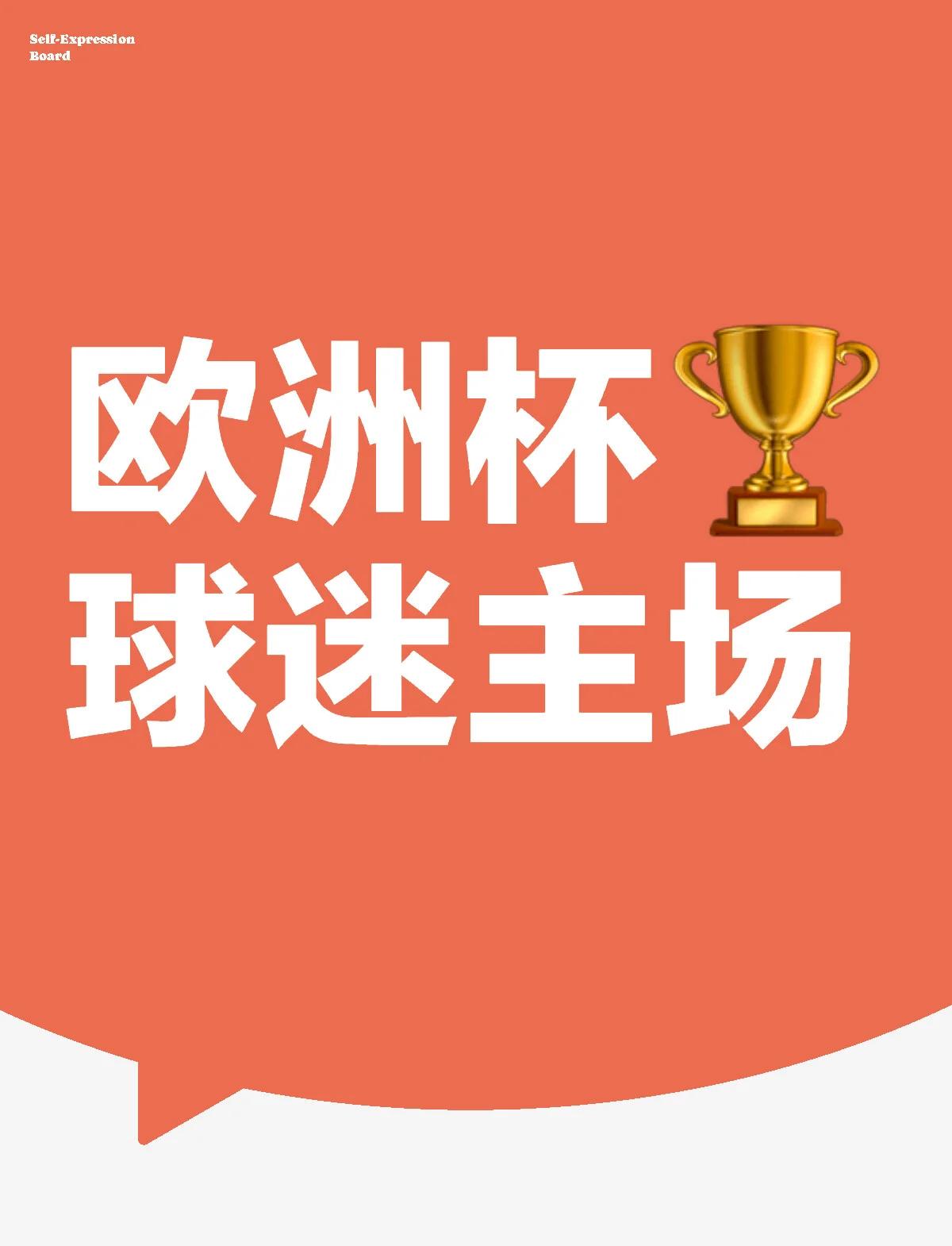 关于欧洲杯资格赛比拼即将打响,看球迷如何为胜利加油的信息 关于欧洲杯资格赛比拼即将打响,看球迷如何为胜利加油的信息