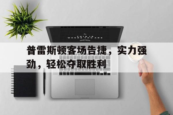 普雷斯顿队在哪个联赛 普雷斯顿队在哪个联赛